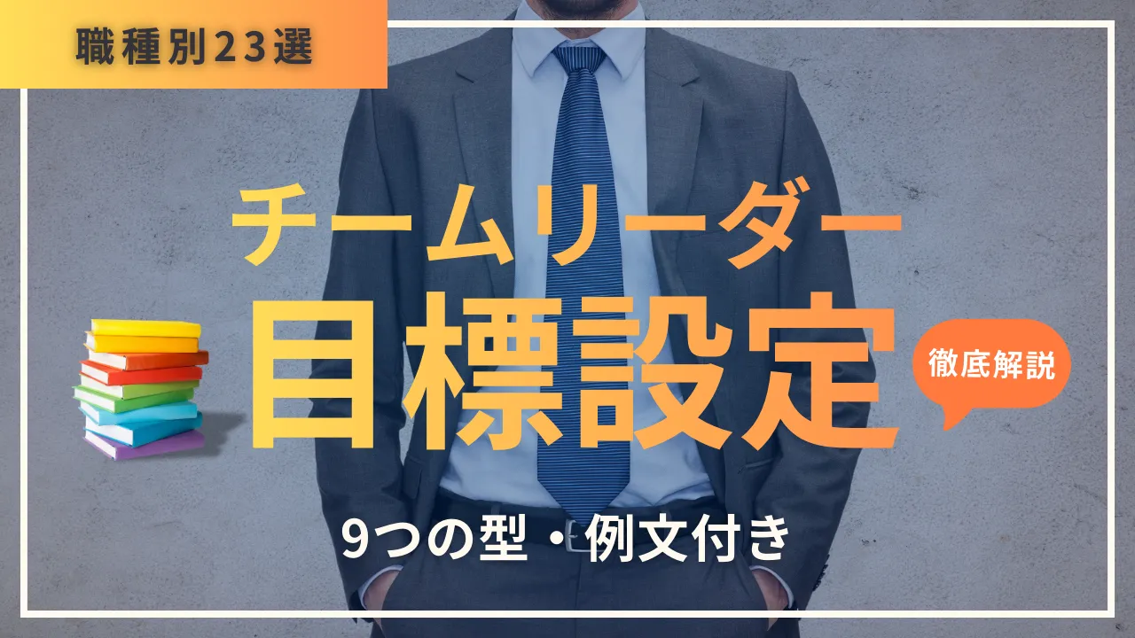 【職種別23選】チームリーダー目標設定・9つの型・例文付き